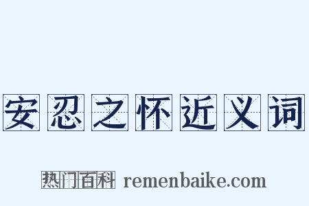 安忍之怀近义词是什么意思的图片